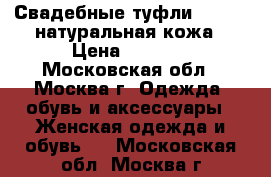 Свадебные туфли Blossem натуральная кожа › Цена ­ 3 000 - Московская обл., Москва г. Одежда, обувь и аксессуары » Женская одежда и обувь   . Московская обл.,Москва г.